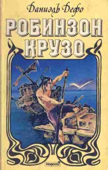 Книга Даниэль Дефо Робинзон Крузо, 11-1256, Баград.рф
